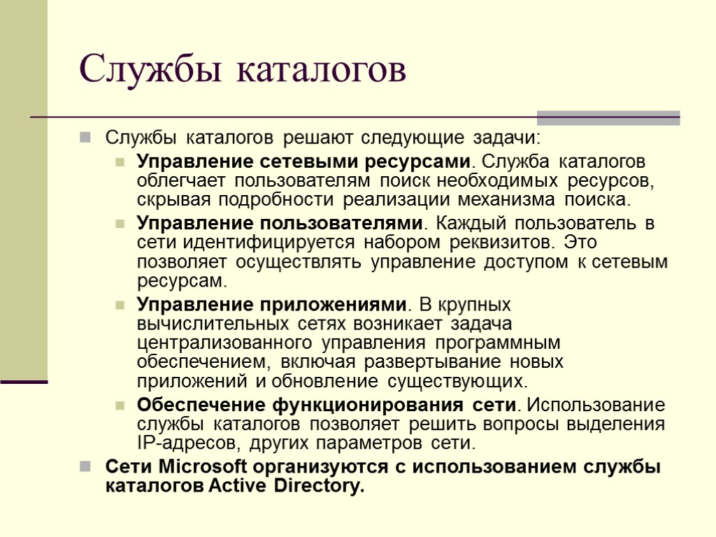 Службы каталогов Службы каталогов решают следующие задачи: Управление сетевыми ресурсами. Служба каталогов облегчает пользователям